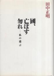 国、亡ぼす勿れ　-私の遺言-