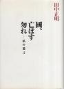 国、亡ぼす勿れ　-私の遺言-