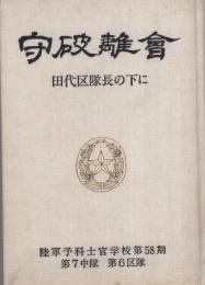 守破離会　-田代区隊長の下に-