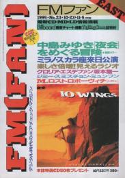 FMfan　EAST　平成7年23号　平成7年10月23日→11月5日