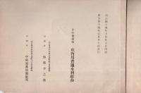庄内用水元樋及矢田川伏越樋改築紀念（名古屋市）