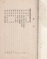 定款及統制規程　-昭和10年11月-　（岐阜県・美濃西部陶磁器商業組合）