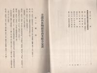定款及統制規程　-昭和10年11月-　（岐阜県・美濃西部陶磁器商業組合）