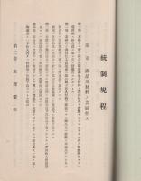 定款及統制規程　-昭和10年11月-　（岐阜県・美濃西部陶磁器商業組合）
