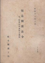 貿易関係法令　-附、対仏印貿易指定機関-　昭和16年8月　（岐阜県商工館）