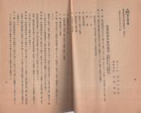 貿易関係法令　-附、対仏印貿易指定機関-　昭和16年8月　（岐阜県商工館）
