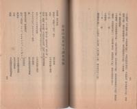 貿易関係法令　-附、対仏印貿易指定機関-　昭和16年8月　（岐阜県商工館）