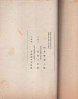 貿易関係法令　-附、対仏印貿易指定機関-　昭和16年8月　（岐阜県商工館）