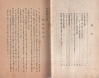 貿易関係法令　-附、対仏印貿易指定機関-　昭和16年8月　（岐阜県商工館）