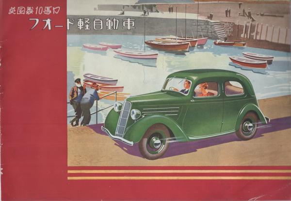 フォードカタログ8冊セット 自動車カタログ）英国製10馬力 フォード軽自動車 / 古本、中古本、古