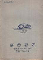 （自動車用品カタログ）THE ISODA BULLETIN CATALOGUE　1931特別版第4号（愛知県豊橋市・磯田商店）