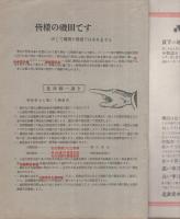 （自動車用品カタログ）THE ISODA BULLETIN CATALOGUE　1931特別版第4号（愛知県豊橋市・磯田商店）