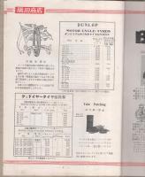 （自動車用品カタログ）THE ISODA BULLETIN CATALOGUE　1931特別版第4号（愛知県豊橋市・磯田商店）