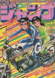 週刊少年ジャンプ　昭和56年31号　昭和56年7月13日号　表紙画・池沢さとし「街道レーサーGO」