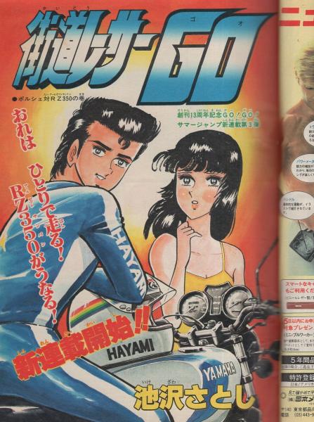 週刊少年ジャンプ 昭和56年31号 昭和56年7月13日号 表紙画・池沢さとし