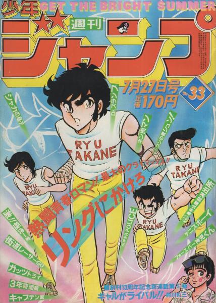 週刊少年ジャンプ 昭和56年33号 昭和56年7月27日号 表紙画 車田正美 リングにかけろ 連載 前川k三 ギャルがライバル オールカラー 2色新連載 ジョージ秋山 シャカの息子 鳥山明 小谷憲一 宮下あきら 池沢さとし 車田正美 田中つかさ 新沢基栄 高橋