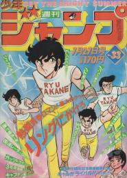 週刊少年ジャンプ　昭和56年33号　昭和56年7月27日号　表紙画・車田正美「リングにかけろ」