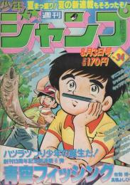 週刊少年ジャンプ　昭和56年34号　昭和56年8月3日号　表紙画・高橋よしひろ「青空フィッシング」