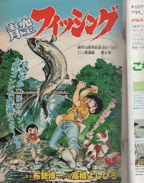 週刊少年ジャンプ 昭和56年34号 昭和56年8月3日号 表紙画 高橋よしひろ 青空フィッシング 連載 ジョージ秋山 シャカの息子 高橋よしひろ 鳥山明 車田正美 宮下あきら 池沢さとし 小谷憲一 新沢基栄 高橋陽一 前川k三 谷村ひとし 秋本治 ゆでたまご