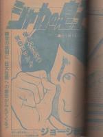 週刊少年ジャンプ　昭和56年34号　昭和56年8月3日号　表紙画・高橋よしひろ「青空フィッシング」