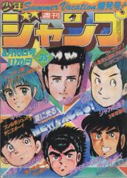 週刊少年ジャンプ　昭和56年35号　昭和56年8月10月号