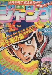 週刊少年ジャンプ　昭和56年36号　昭和56年8月17日号　表紙画・竜崎遼児「甲子園の狼」