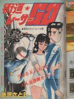 週刊少年ジャンプ　昭和56年36号　昭和56年8月17日号　表紙画・竜崎遼児「甲子園の狼」