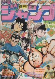 週刊少年ジャンプ　昭和56年39号　昭和56年9月7日号