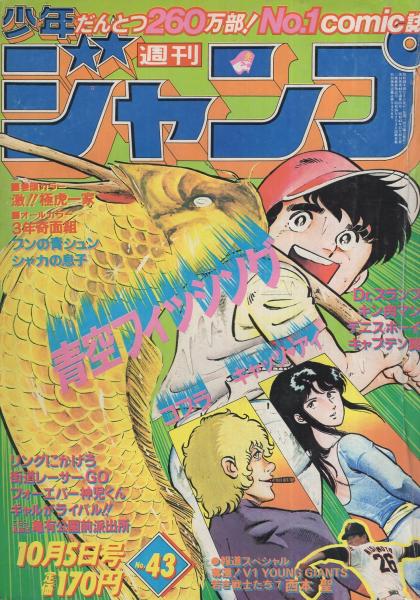 週刊少年ジャンプ 昭和56年43号 昭和56年10月5日号 報道スペシャル 若き戦士たち 7 西本聖 2頁 連載 ジョージ秋山 シャカの息子 宮下あきら 新沢基栄 鳥山明 高橋陽一 高橋よしひろ 車田正美 寺沢武一 前川k三 北条司 ゆでたまご 小谷憲一 秋本治