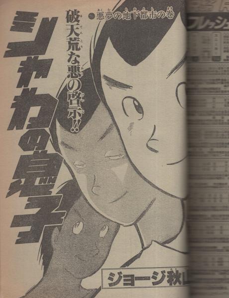 週刊少年ジャンプ 昭和56年43号 昭和56年10月5日号(〈報道