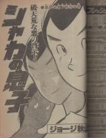 週刊少年ジャンプ　昭和56年43号　昭和56年10月5日号