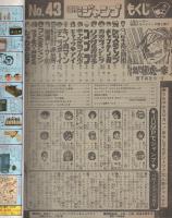 週刊少年ジャンプ　昭和56年43号　昭和56年10月5日号