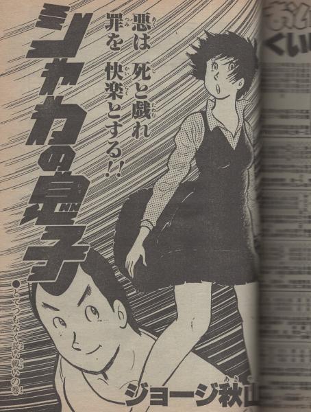 週刊少年ジャンプ 昭和56年47号 昭和56年11月2日号 表紙画・高橋陽一