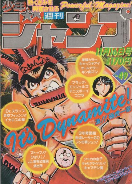 週刊少年ジャンプ 昭和56年49号 昭和56年11日16日号 表紙画 宮下あきら 激 極虎一家 池沢さとし二輪にトライ シリーズ 5 スズキgs650g 2頁 連載 ジョージ秋山 シャカの息子 北条司 ゆでたまご 鳥山明 高橋よしひろ 平松伸二 宮下あきら 夏目恵二