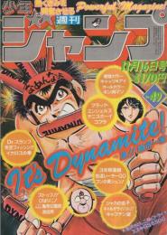 週刊少年ジャンプ　昭和56年49号　昭和56年11日16日号　表紙画・宮下あきら「激!!極虎一家」