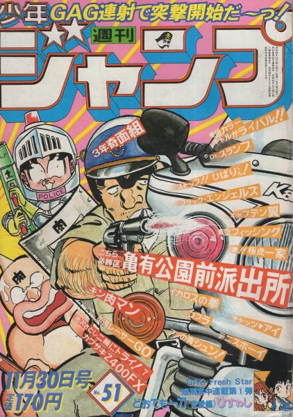 週刊少年ジャンプ 昭和56年51号 昭和56年11月30日号 池沢さとし二輪にトライ シリーズ 7 カワサキz 400fx 2頁 連載 前川k三 ゆでたまご 鳥山明 高橋陽一 平松伸二 高橋よしひろ 秋本治 宮下あきら 新沢基栄 ひすゎし 江口寿史 北条司 小谷憲一 夏目