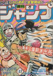 週刊少年ジャンプ　昭和56年51号　昭和56年11月30日号