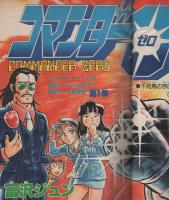 週刊少年ジャンプ　昭和56年53号　昭和56年12月14・21日合併号　表紙画・富沢ジュン「コマンダー0」