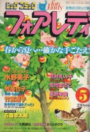 ビッグコミック　フォアレディ　昭和56年5月号　表紙画-リビコ・マラーヤ