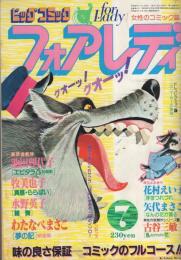 ビッグコミック　フォアレディ　昭和56年7月号　表紙画-リビコ・マラーヤ