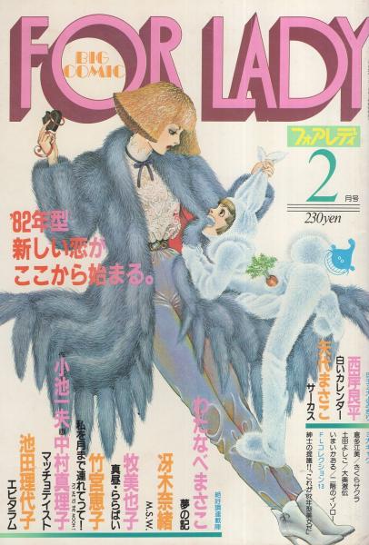 ビッグコミック フォアレディ 昭和57年2月号 表紙画・おおやちき
