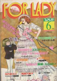 ビッグコミック　フォアレディ　昭和57年6月号　表紙画・おおやちき