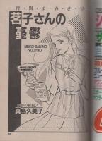 ビッグコミック　フォアレディ　昭和57年6月号　表紙画・おおやちき