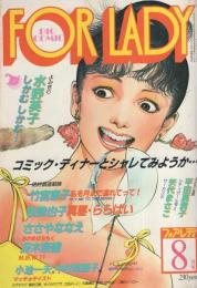 ビッグコミック　フォアレディ　昭和57年8月号　表紙画・おおやちき