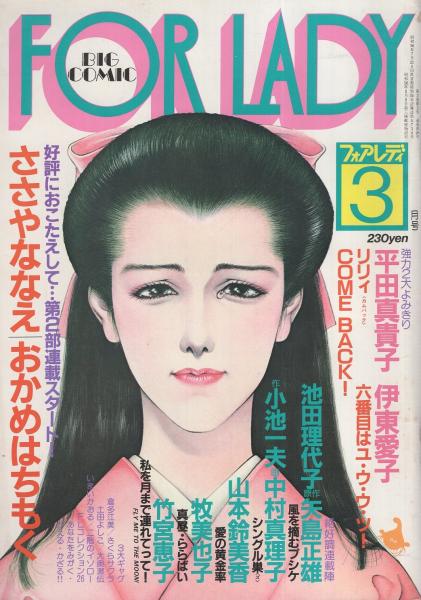 ビッグコミック　フォアレディ　昭和58年3月号　表紙画・おおやちき