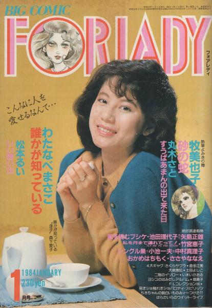 ビッグコミック フォアレディ 昭和59年1月号 表紙モデル 森下愛子 読切 牧美也子 砂の蛇 30頁 丸木さと すうぱあまんの出て来た日 わたなべまさこ 誰かが知っている 松本るい いい想い出 連載 池田理代子 竹宮恵子 中村真理子 ささやななえ 倉多 ビッグコミック フォアレディ 昭和59年1月号 表紙モデル 森下愛子 読切 牧美也子 砂の蛇 30頁 丸木さと すうぱあまんの出て来た日 わたなべまさこ 誰かが知っている 松本るい いい想い出 連載 池田理代子 竹宮恵子 中村真理子 ささやななえ 倉多
