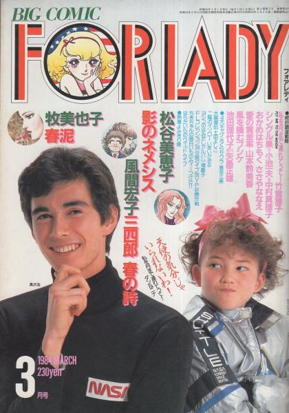 ビッグコミック フォアレディ 昭和59年3月号 表紙モデル・黒沢浩 ビッグコミック フォアレディ 昭和59年3月号 表紙モデル・黒沢浩