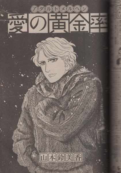 ビッグコミック フォアレディ 昭和59年3月号 表紙モデル・黒沢浩 ビッグコミック フォアレディ 昭和59年3月号 表紙モデル・黒沢浩