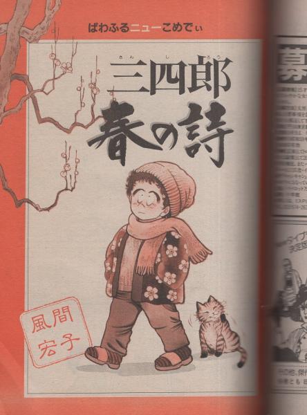 ビッグコミック フォアレディ 昭和59年3月号 表紙モデル・黒沢浩 ビッグコミック フォアレディ 昭和59年3月号 表紙モデル・黒沢浩