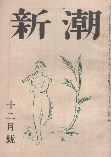 新潮 昭和22年12月号 表紙画・岡鹿之助(稲垣足穂「姦淫への同情
